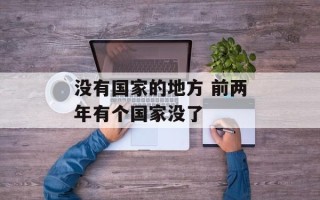 没有国家的地方 前两年有个国家没了