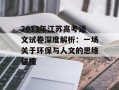 2013年江苏高考语文试卷深度解析：一场关于环保与人文的思维碰撞