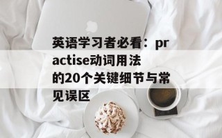 英语学习者必看：practise动词用法的20个关键细节与常见误区