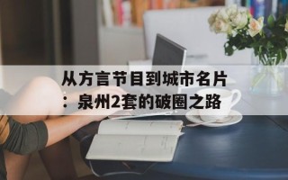 从方言节目到城市名片：泉州2套的破圈之路