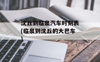 沈丘到临泉汽车时刻表(临泉到沈丘的大巴车)