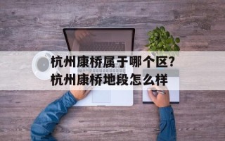 杭州康桥属于哪个区？杭州康桥地段怎么样