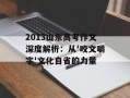 2013山东高考作文深度解析：从'咬文嚼字'文化自省的力量