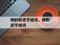 倾的形近字组词，倾形近字组词