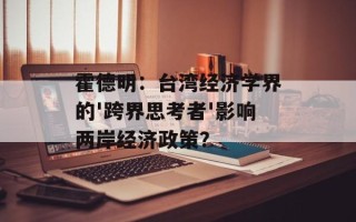 霍德明：台湾经济学界的'跨界思考者'影响两岸经济政策？
