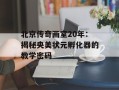 北京传奇画室20年：揭秘央美状元孵化器的教学密码