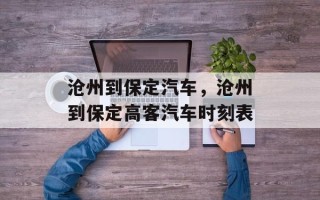 沧州到保定汽车，沧州到保定高客汽车时刻表