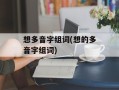 想多音字组词(想的多音字组词)
