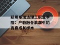 郑州布瑞达理工职业学院：产教融合浪潮中的青春成长样本
