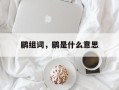 鹛组词，鹛是什么意思