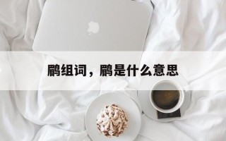 鹛组词，鹛是什么意思