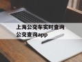 上海公交车实时查询 公交查询app