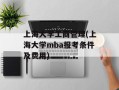 上海大学工商管理(上海大学mba报考条件及费用)