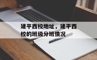 建平西校地址，建平西校的班级分班情况