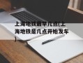 上海地铁最早几点(上海地铁是几点开始发车)