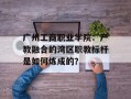 广州工商职业学院：产教融合的湾区职教标杆是如何炼成的？