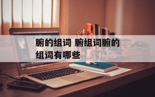腑的组词 腑组词腑的组词有哪些