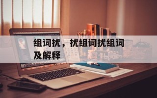 组词扰，扰组词扰组词及解释