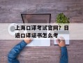 上海口译考试官网？日语口译证书怎么考