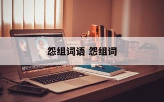 怨组词语 怨组词