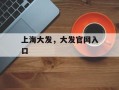 上海大发，大发官网入口