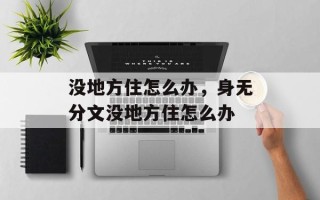 没地方住怎么办，身无分文没地方住怎么办