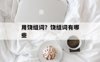 用饶组词？饶组词有哪些