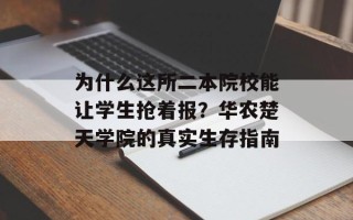 为什么这所二本院校能让学生抢着报？华农楚天学院的真实生存指南