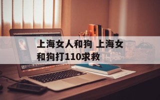 上海女人和狗 上海女和狗打110求救
