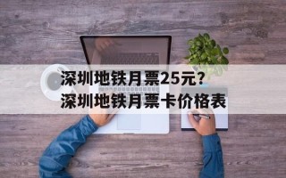 深圳地铁月票25元？深圳地铁月票卡价格表
