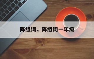 阵组词，阵组词一年级