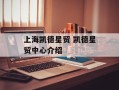 上海凯德星贸 凯德星贸中心介绍