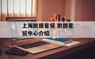 上海凯德星贸 凯德星贸中心介绍