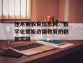 佳木斯教育信息网：数字化赋能边疆教育的创新实践