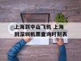 上海到中山飞机 上海到深圳机票查询时刻表
