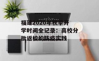 福建2020年秋季开学时间全记录：高校分批返校的防疫实践