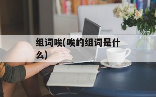 组词唉(唉的组词是什么)