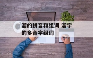 溜的拼音和组词 溜字的多音字组词
