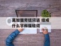 莫加偏旁组词语 组成什么字和描组词