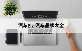 汽车g，汽车品牌大全