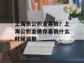 上海市公积金基数？上海公积金缴存基数什么时候调整