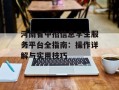 河南省中招信息学生服务平台全指南：操作详解与实用技巧