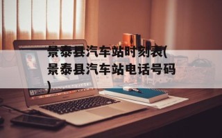 景泰县汽车站时刻表(景泰县汽车站电话号码)