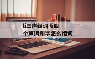 li三声组词 li四个声调和字怎么组词