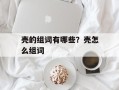 壳的组词有哪些？壳怎么组词