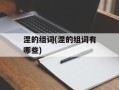 涅的组词(涅的组词有哪些)