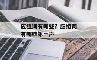 应组词有哪些？应组词有哪些第一声