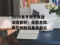 2019高考数学真题深度解析：命题思路、典型例题与备考启示