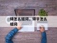 铎怎么组词，铎字怎么组词