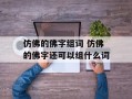 仿佛的佛字组词 仿佛的佛字还可以组什么词